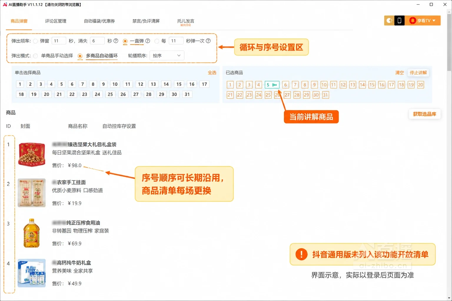 商品弹讲解设置页面讲解示意:自定义讲解序号与循环参数的位置