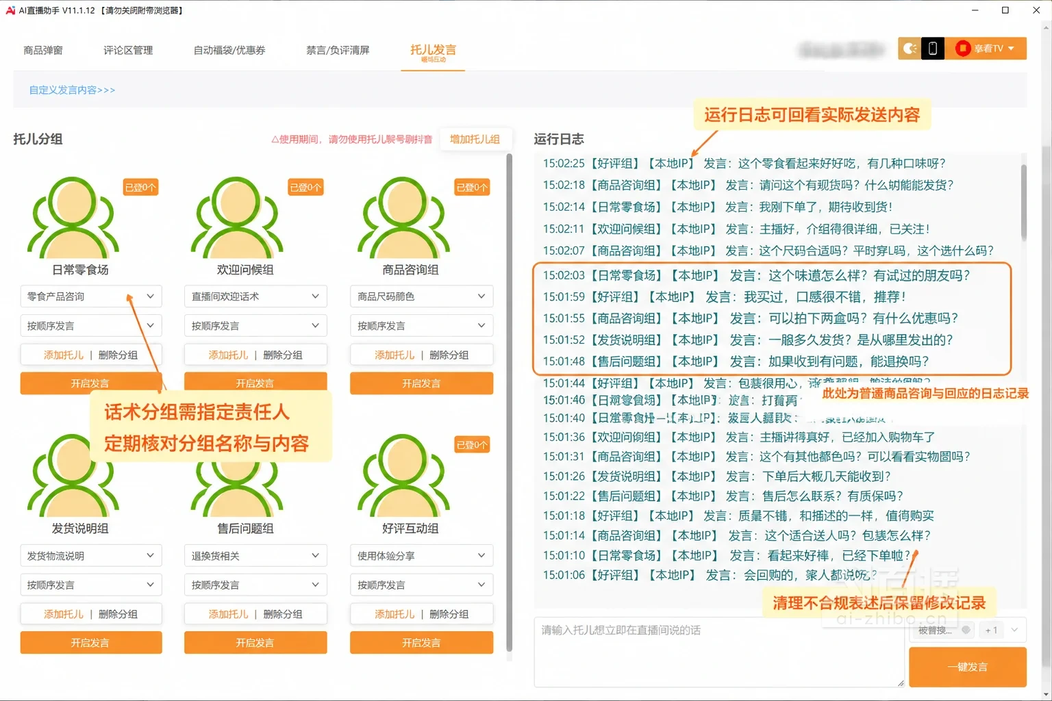 托儿发言话术分组设置页面讲解示意图,标注分组与运行日志的检查位置