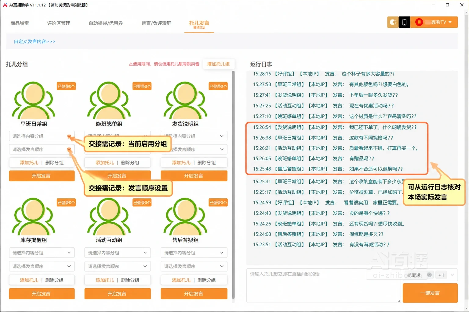 话术分组设置页面讲解示意图:标注交接时需要记录的分组名称、发言顺序与运行日志位置
