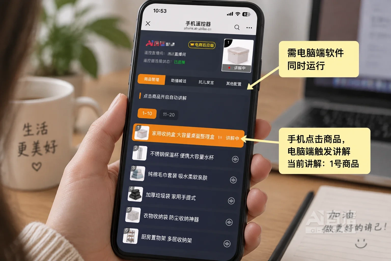 手机遥控器商品讲解设置页面讲解示意图,标注当前讲解商品与需电脑端配合的提示