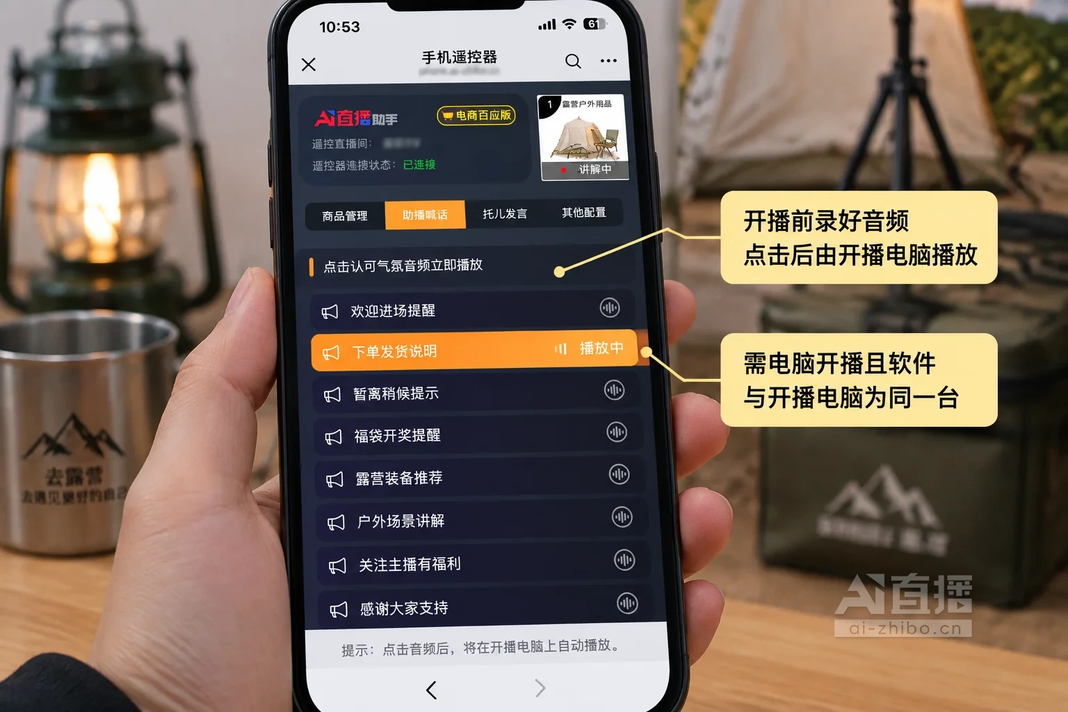手机遥控器助播喊话设置页讲解图,标注开播前录好的音频列表和正在播放的音频