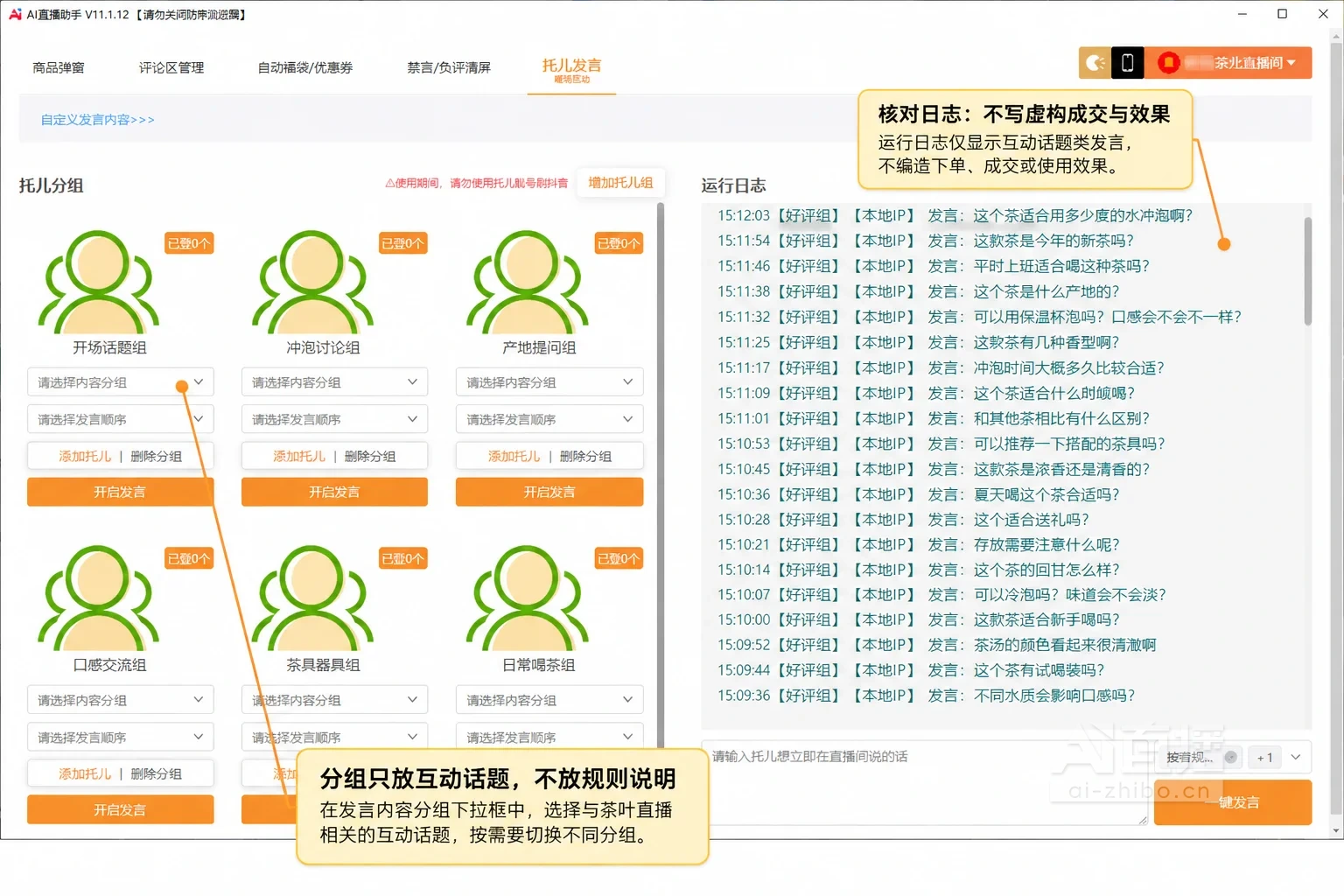 托儿发言设置页面讲解图,发言分组改为茶叶直播的话题分组,标注提示分组只放互动话题、日志中不应出现冒充买家的内容