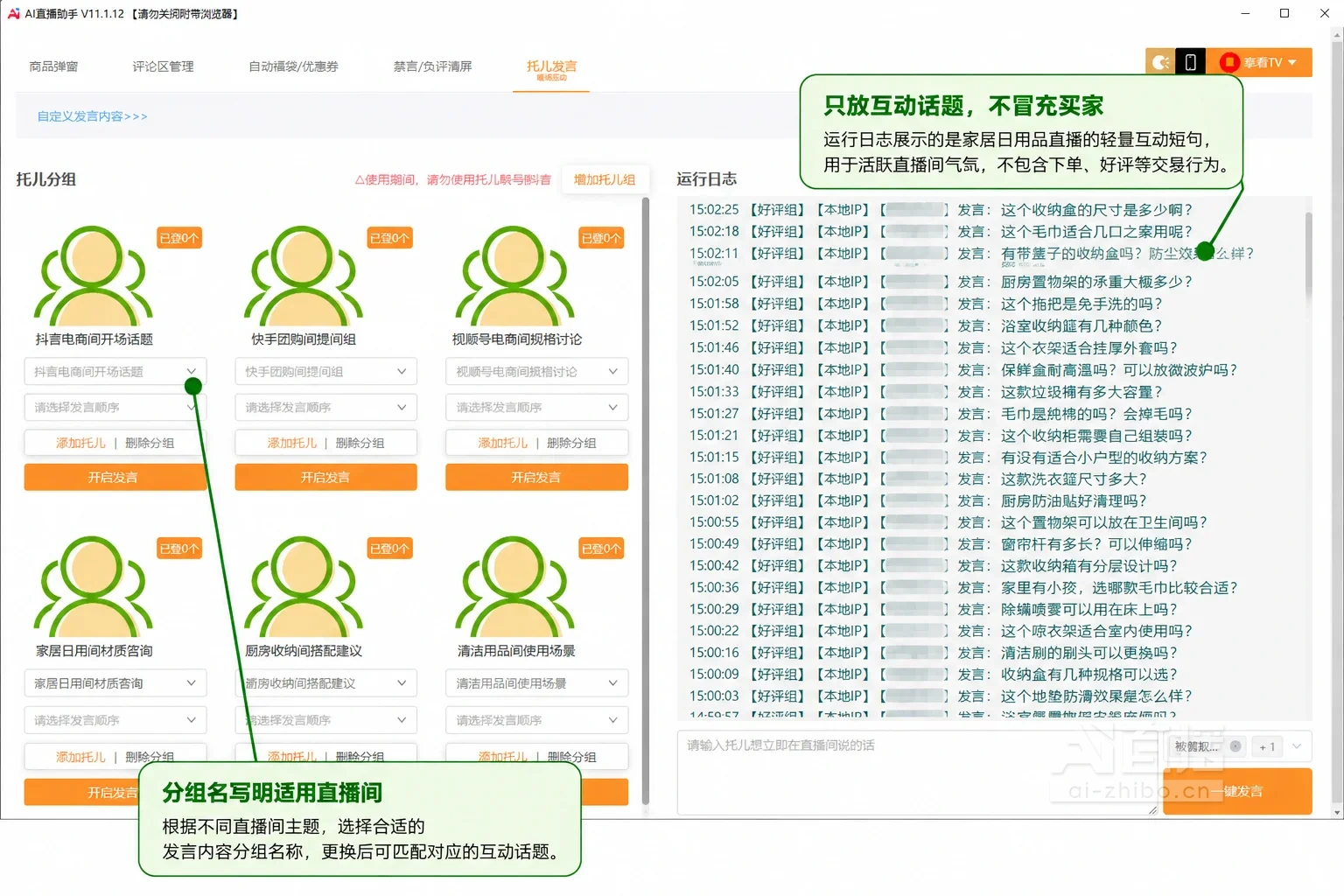 托儿发言设置页面讲解图,发言分组按平台和直播间类型命名,运行日志为家居用品的互动提问,右侧两个标注框分别指向分组下拉框和日志区域
