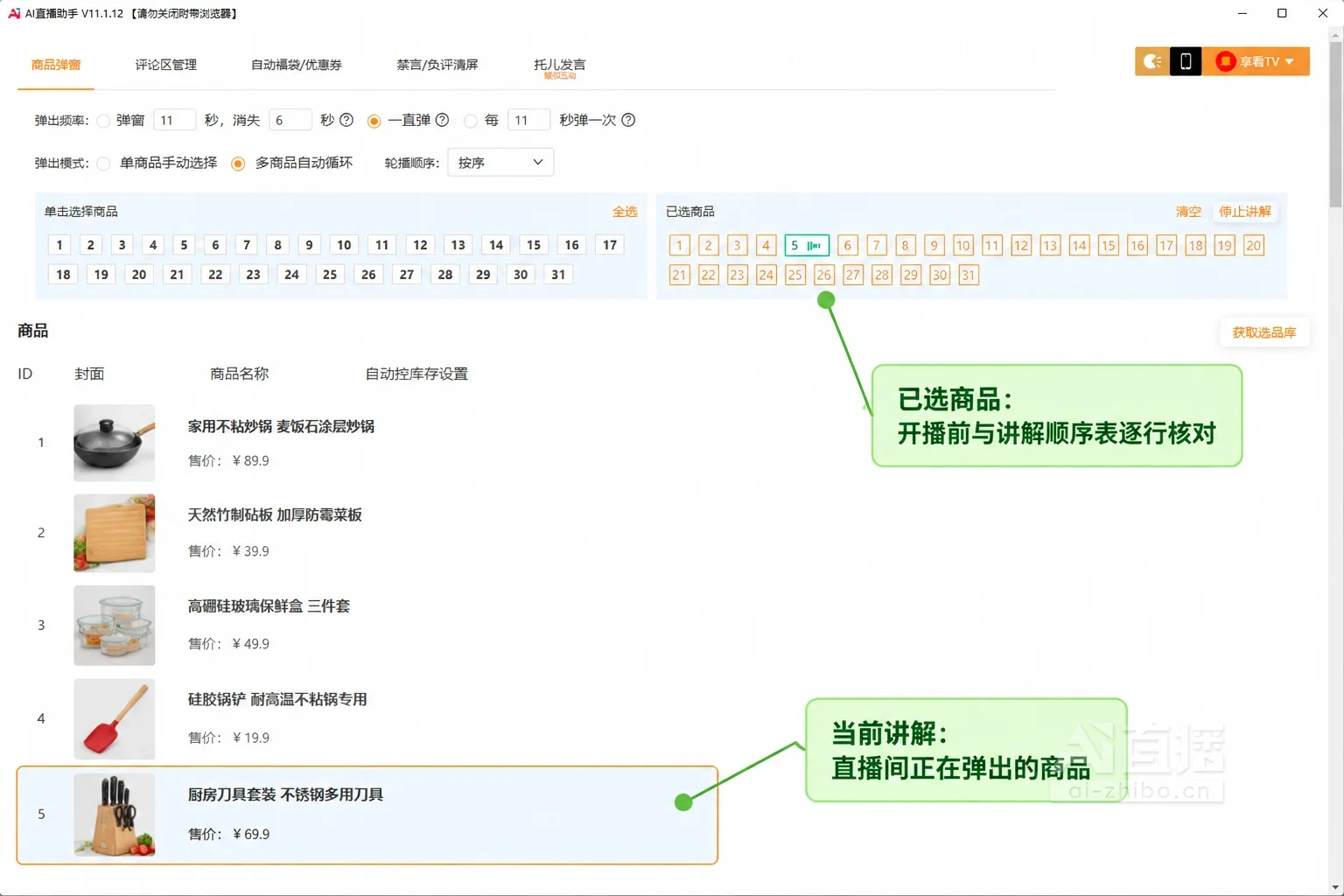 商品弹窗设置页面讲解图,已选商品为厨房用品,5号商品处于当前讲解状态,两个标注框分别指向已选列表和当前讲解商品