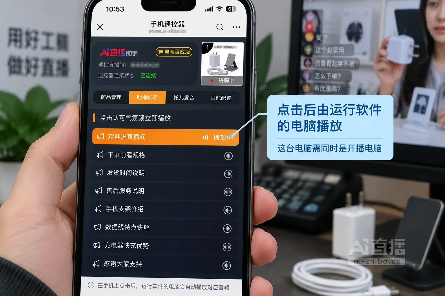手机遥控器助播喊话设置页讲解图,音频列表为数码配件直播用语,第一条显示播放中,标注说明声音由运行软件的开播电脑播出