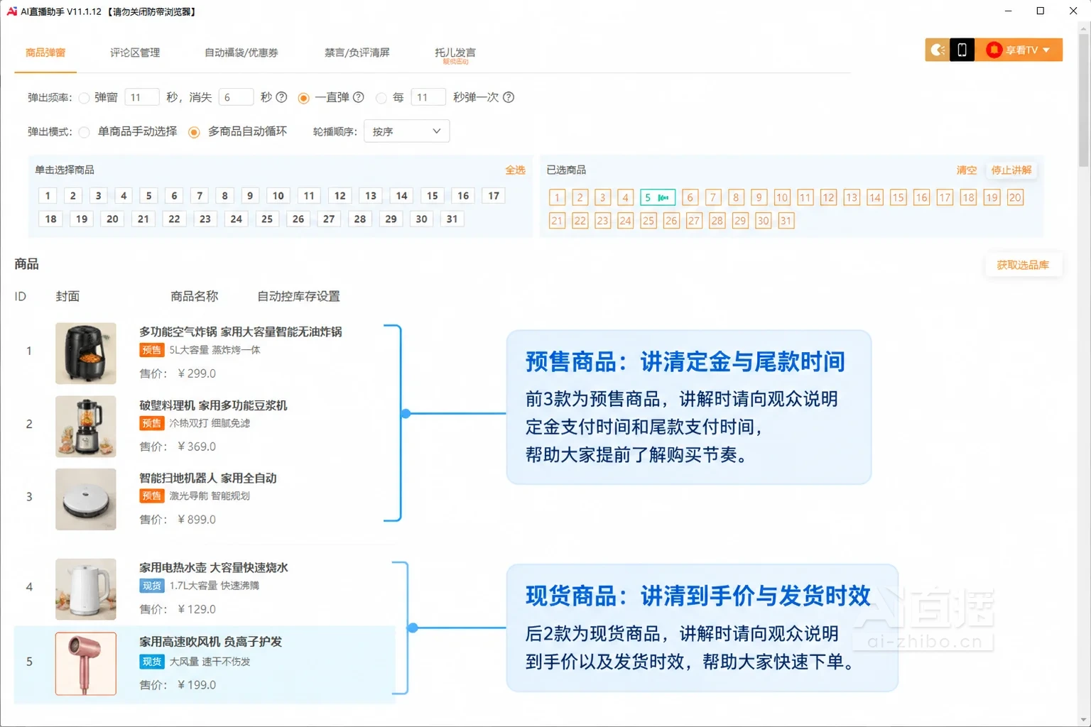商品弹窗设置页讲解图:已选商品为小家电,前三项标为预售商品,后两项标为现货商品,5号电热水壶处于当前讲解状态