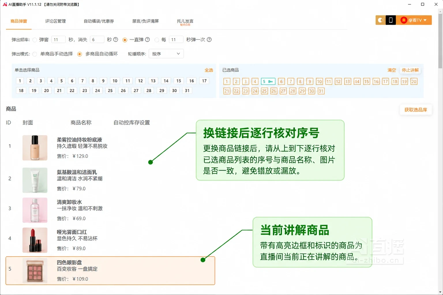 商品弹窗设置页讲解图，直播间名为青柚美妆小铺，已选商品为粉底液、洁面、卸妆水、口红和眼影盘，标注框分别指向已选列表和正在讲解的5号商品