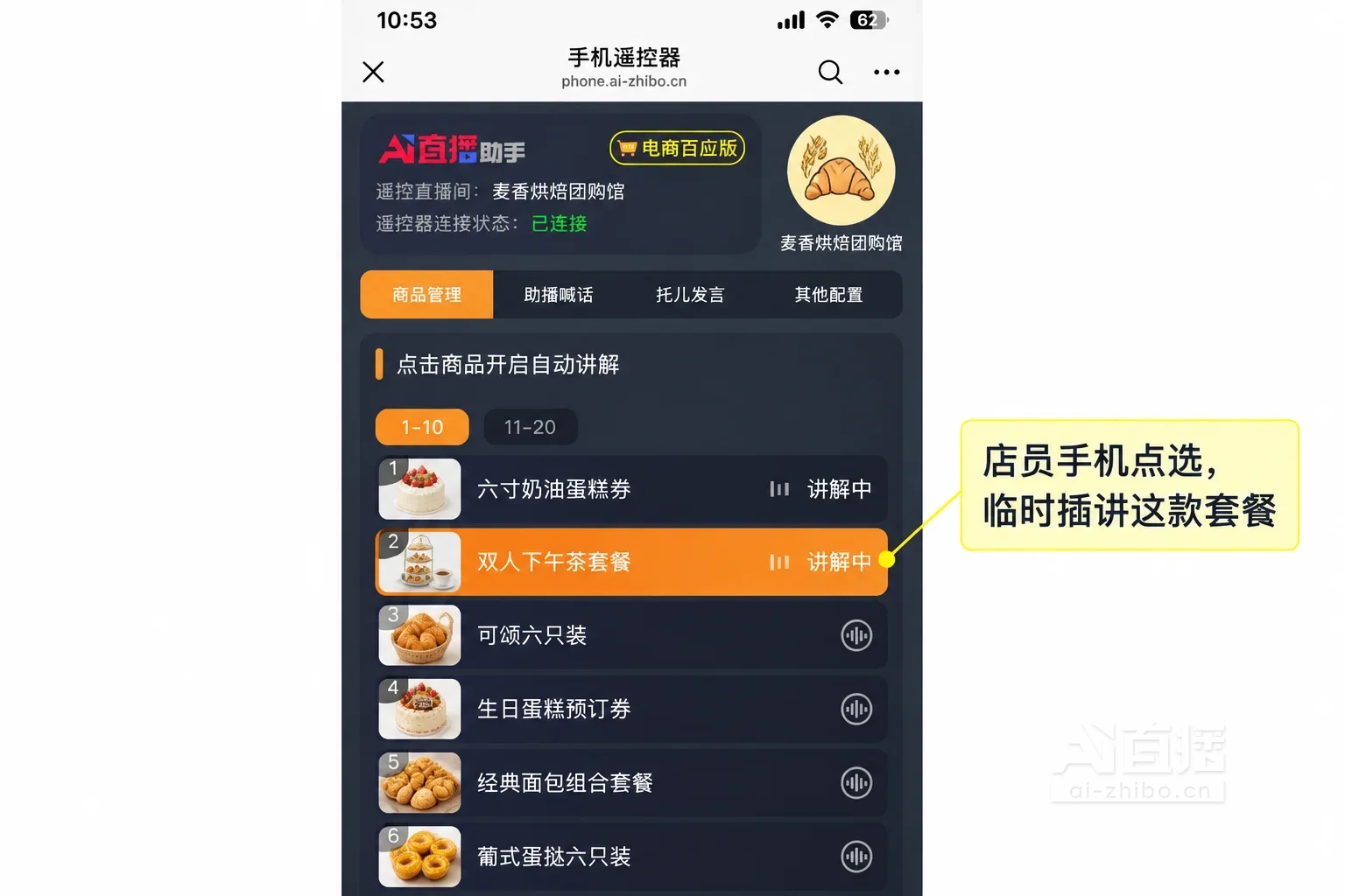 手机遥控器商品讲解页面讲解图，直播间名为麦香烘焙团购馆，列表为蛋糕券、下午茶套餐、可颂和生日蛋糕预订券，2号下午茶套餐处于正在讲解状态并有标注框指向