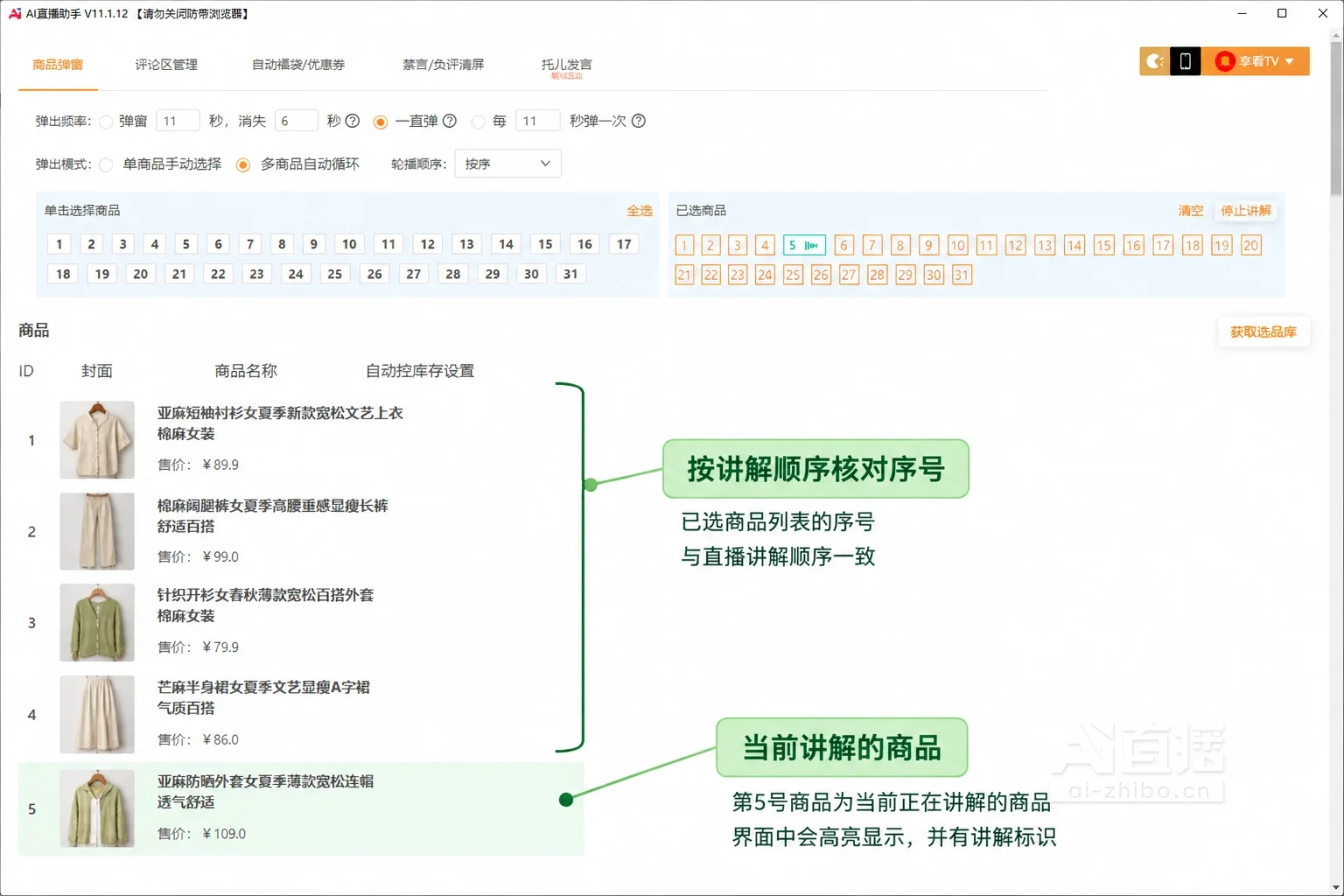 商品弹窗设置页讲解图,直播间名为棉麻衣橱女装馆,已选商品为衬衫、阔腿裤、开衫、半身裙和防晒外套,标注框分别指向已选列表和正在讲解的5号商品